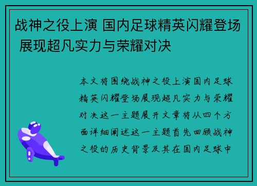 战神之役上演 国内足球精英闪耀登场 展现超凡实力与荣耀对决