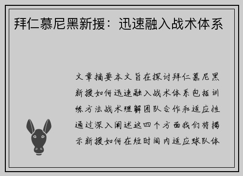 拜仁慕尼黑新援：迅速融入战术体系
