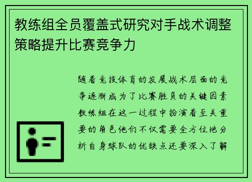 教练组全员覆盖式研究对手战术调整策略提升比赛竞争力