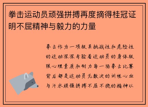 拳击运动员顽强拼搏再度摘得桂冠证明不屈精神与毅力的力量