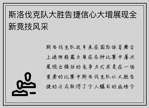 斯洛伐克队大胜告捷信心大增展现全新竞技风采