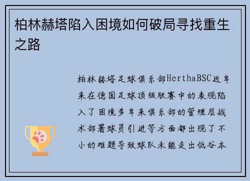 柏林赫塔陷入困境如何破局寻找重生之路