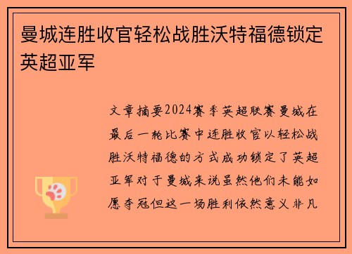 曼城连胜收官轻松战胜沃特福德锁定英超亚军