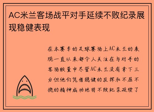 AC米兰客场战平对手延续不败纪录展现稳健表现 AC米兰客场战平对手延续不败纪录展现稳健表现