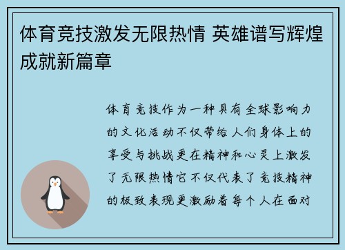 体育竞技激发无限热情 英雄谱写辉煌成就新篇章