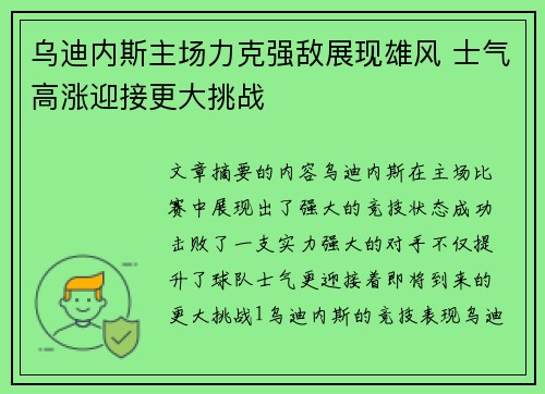 乌迪内斯主场力克强敌展现雄风 士气高涨迎接更大挑战