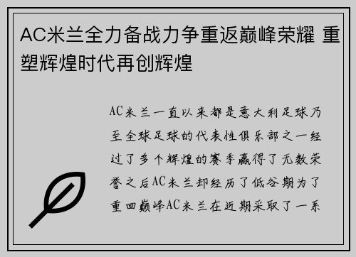 AC米兰全力备战力争重返巅峰荣耀 重塑辉煌时代再创辉煌