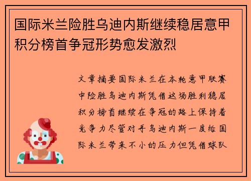 国际米兰险胜乌迪内斯继续稳居意甲积分榜首争冠形势愈发激烈