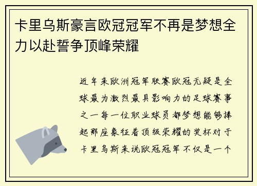卡里乌斯豪言欧冠冠军不再是梦想全力以赴誓争顶峰荣耀 卡里乌斯豪言欧冠冠军不再是梦想全力以赴誓争顶峰荣耀