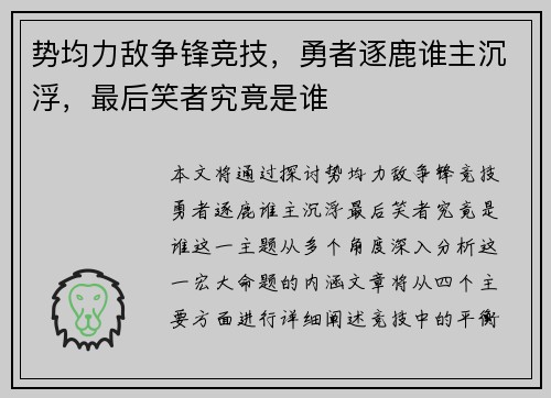 势均力敌争锋竞技，勇者逐鹿谁主沉浮，最后笑者究竟是谁