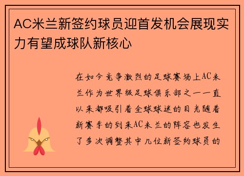 AC米兰新签约球员迎首发机会展现实力有望成球队新核心 AC米兰新签约球员迎首发机会展现实力有望成球队新核心