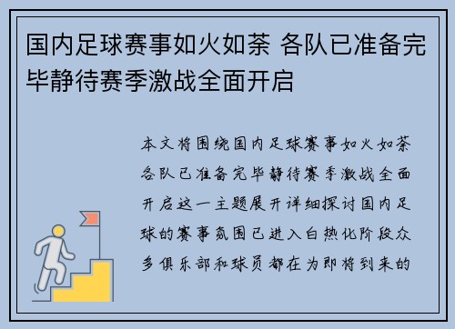 国内足球赛事如火如荼 各队已准备完毕静待赛季激战全面开启