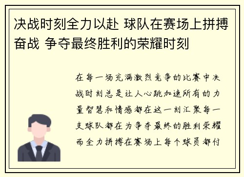 决战时刻全力以赴 球队在赛场上拼搏奋战 争夺最终胜利的荣耀时刻