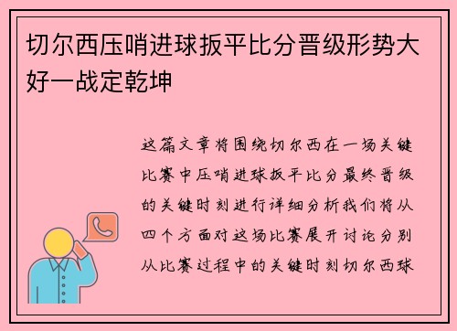 切尔西压哨进球扳平比分晋级形势大好一战定乾坤