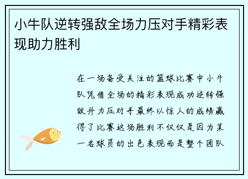小牛队逆转强敌全场力压对手精彩表现助力胜利