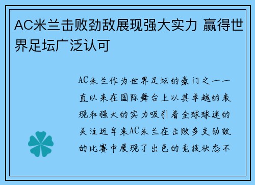 AC米兰击败劲敌展现强大实力 赢得世界足坛广泛认可
