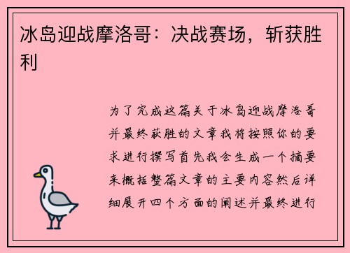 冰岛迎战摩洛哥：决战赛场，斩获胜利