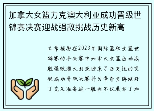 加拿大女篮力克澳大利亚成功晋级世锦赛决赛迎战强敌挑战历史新高