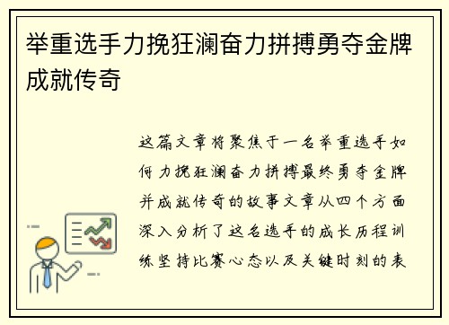 举重选手力挽狂澜奋力拼搏勇夺金牌成就传奇