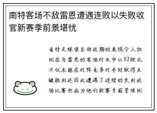 南特客场不敌雷恩遭遇连败以失败收官新赛季前景堪忧