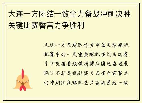 大连一方团结一致全力备战冲刺决胜关键比赛誓言力争胜利