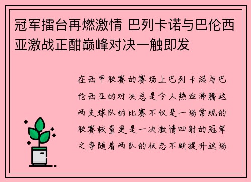 冠军擂台再燃激情 巴列卡诺与巴伦西亚激战正酣巅峰对决一触即发