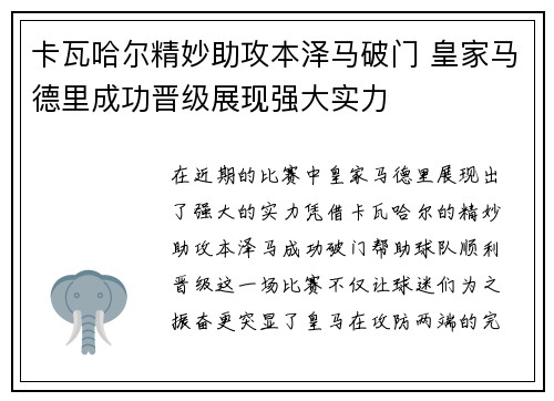 卡瓦哈尔精妙助攻本泽马破门 皇家马德里成功晋级展现强大实力