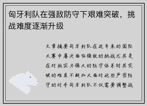匈牙利队在强敌防守下艰难突破，挑战难度逐渐升级