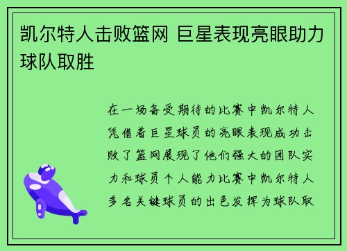 凯尔特人击败篮网 巨星表现亮眼助力球队取胜