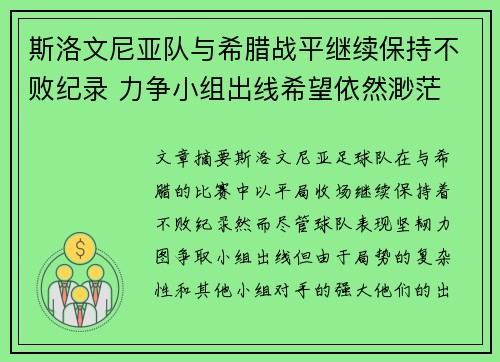斯洛文尼亚队与希腊战平继续保持不败纪录 力争小组出线希望依然渺茫