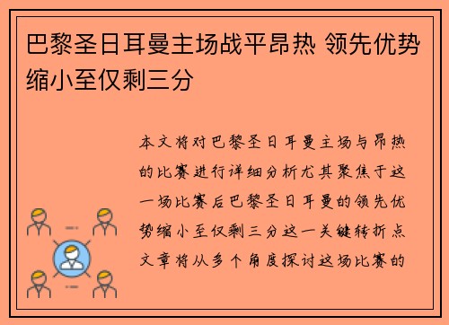巴黎圣日耳曼主场战平昂热 领先优势缩小至仅剩三分
