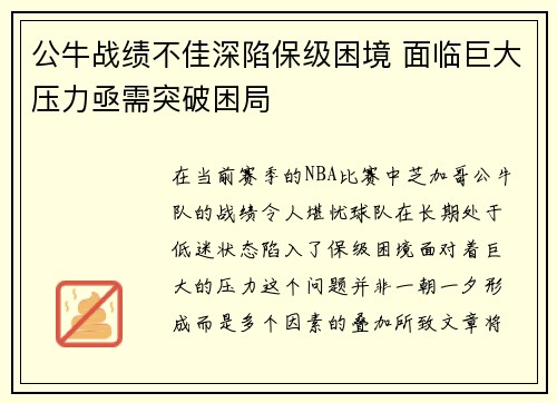 公牛战绩不佳深陷保级困境 面临巨大压力亟需突破困局