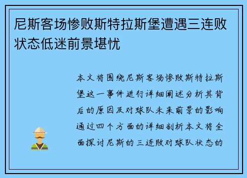 尼斯客场惨败斯特拉斯堡遭遇三连败状态低迷前景堪忧