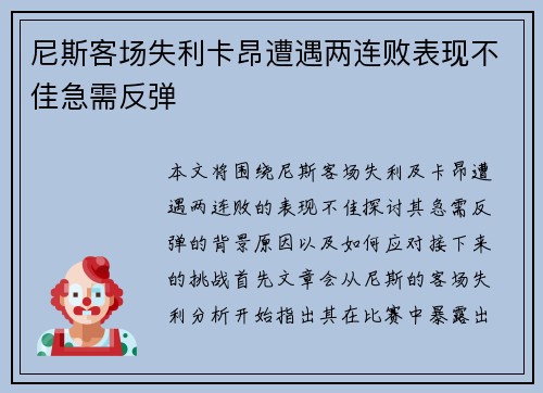 尼斯客场失利卡昂遭遇两连败表现不佳急需反弹