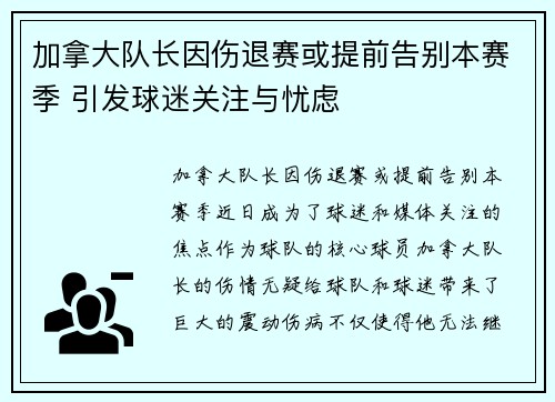 加拿大队长因伤退赛或提前告别本赛季 引发球迷关注与忧虑