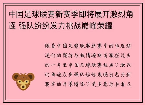 中国足球联赛新赛季即将展开激烈角逐 强队纷纷发力挑战巅峰荣耀
