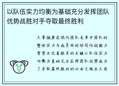 以队伍实力均衡为基础充分发挥团队优势战胜对手夺取最终胜利