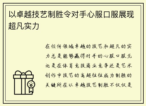 以卓越技艺制胜令对手心服口服展现超凡实力