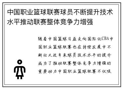 中国职业篮球联赛球员不断提升技术水平推动联赛整体竞争力增强
