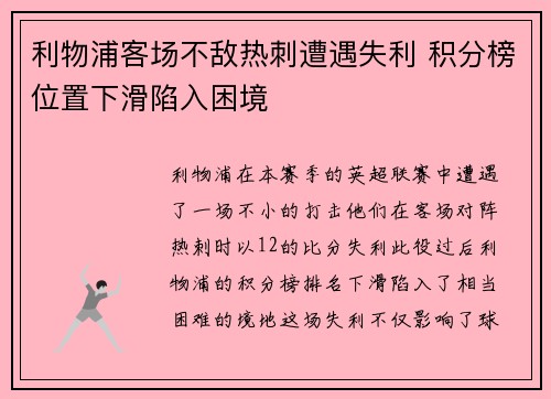 利物浦客场不敌热刺遭遇失利 积分榜位置下滑陷入困境