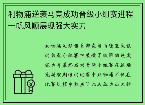 利物浦逆袭马竞成功晋级小组赛进程一帆风顺展现强大实力