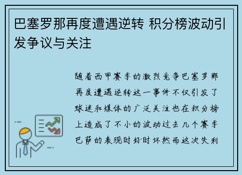 巴塞罗那再度遭遇逆转 积分榜波动引发争议与关注