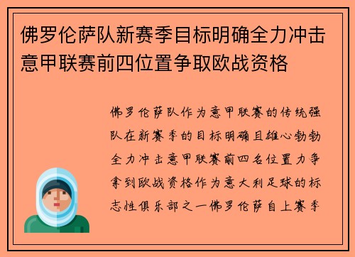 佛罗伦萨队新赛季目标明确全力冲击意甲联赛前四位置争取欧战资格