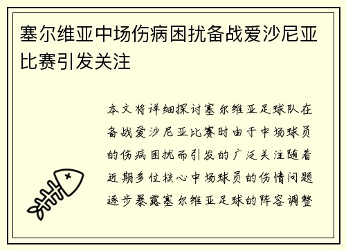 塞尔维亚中场伤病困扰备战爱沙尼亚比赛引发关注