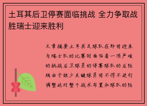 土耳其后卫停赛面临挑战 全力争取战胜瑞士迎来胜利