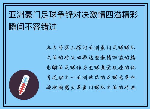 亚洲豪门足球争锋对决激情四溢精彩瞬间不容错过