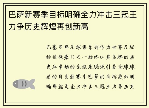 巴萨新赛季目标明确全力冲击三冠王力争历史辉煌再创新高