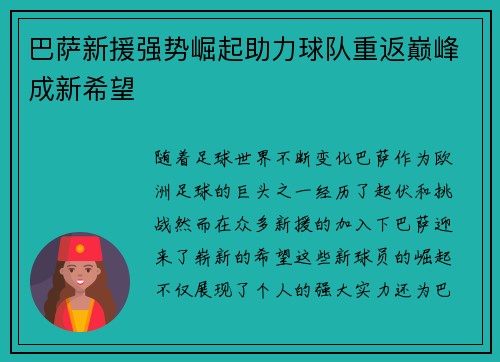 巴萨新援强势崛起助力球队重返巅峰成新希望