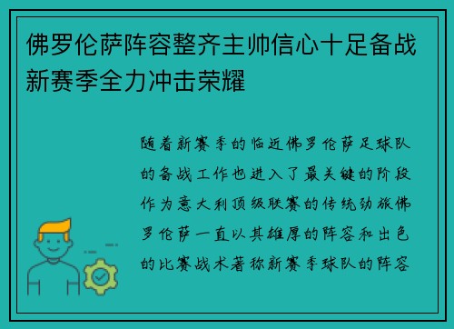 佛罗伦萨阵容整齐主帅信心十足备战新赛季全力冲击荣耀