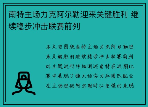 南特主场力克阿尔勒迎来关键胜利 继续稳步冲击联赛前列